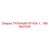 1901607018 ТРУБНЫЙ ПУЧОК Epiroc