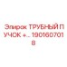 Премиальный трубный пучок для буровых 1901607018