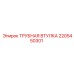 2205450301 ТРУБНАЯ ВТУЛКА Epiroc