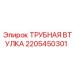 2205450301 ТРУБНАЯ ВТУЛКА Epiroc
