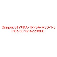 1614220800 ВТУЛКА-ТРУБА-M30-1-5PXR-50 Epiroc
