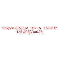 605830035 ВТУЛКА-ТРУБА-R-25XRP-125 Epiroc