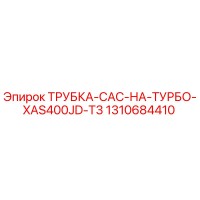 1310684410 ТРУБКА-CAC-НА-ТУРБО-XAS400JD-T3 Epiroc