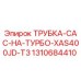 1310684410 ТРУБКА-CAC-НА-ТУРБО-XAS400JD-T3 Epiroc