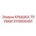 КРЫШКА ТРУБКИ Epiroc 3115600451 для бурового оборудования