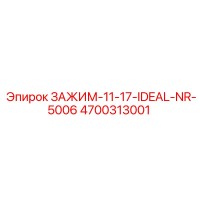 4700313001 ЗАЖИМ-11-17-IDEAL-NR-5006 Epiroc