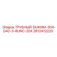 2812412220 ТРУБНЫЙ ЗАЖИМ-304-D42-3-8UNC-20X Epiroc