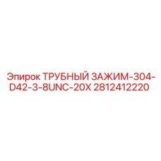 Оригинальный трубный зажим 304-D42-3/8UNC-20X Epiroc 2812412220