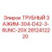 Оригинальный трубный зажим 304-D42-3/8UNC-20X Epiroc 2812412220