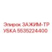 Комбинированный зажим и трубка 5535224400 производства Epiroc