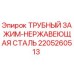 Оригинальный зажим для буровых труб Epiroc артикул 2205260513