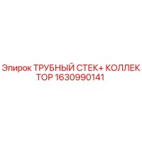 1630990141 ТРУБНЫЙ СТЕК+ КОЛЛЕКТОР Epiroc