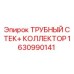 Трубный стек и коллектор Epiroc 1630990141 для буровых установок