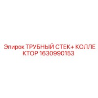 1630990153 ТРУБНЫЙ СТЕК+ КОЛЛЕКТОР Epiroc