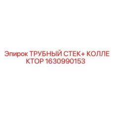 Трубный стек и коллектор Epiroc 1630990153 для буровых машин
