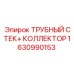 Трубный стек и коллектор Epiroc 1630990153 для буровых машин
