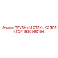 1630990154 ТРУБНЫЙ СТЕК+ КОЛЛЕКТОР Epiroc