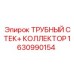 Трубный стек и коллектор Epiroc 1630990154 для буровых систем