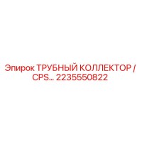 2235550822 ТРУБНЫЙ КОЛЛЕКТОР CPS Epiroc