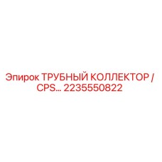 2235550822 ТРУБНЫЙ КОЛЛЕКТОР CPS Epiroc