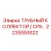 2235550822 ТРУБНЫЙ КОЛЛЕКТОР CPS Epiroc