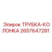 Фото трубки-колонки для систем Epiroc