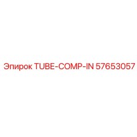 57653057 ТРУБКА-КОМП-ВХ Epiroc
