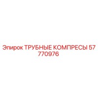 57770976 ТРУБНЫЕ КОМПРЕСЫ Epiroc