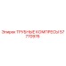 57770976 ТРУБНЫЕ КОМПРЕСЫ Epiroc