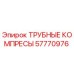 57770976 ТРУБНЫЕ КОМПРЕСЫ Epiroc