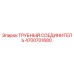 Фото трубного соединителя Epiroc 4700701680 - оригинальная запчасть
