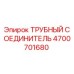 Фото трубного соединителя Epiroc 4700701680 - оригинальная запчасть