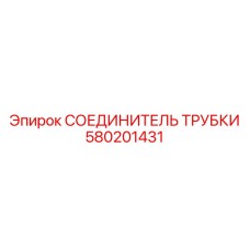 580201431 СОЕДИНИТЕЛЬ ТРУБКИ Epiroc
