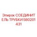 Быстросъемный фитинг 580201431 для техники Эпирок