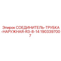 1903397007 СОЕДИНИТЕЛЬ-ТРУБКА-НАРУЖНАЯ-R3-8-14 Epiroc