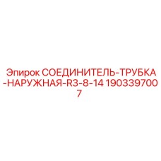 Гидравлический фитинг для буровой техники Epiroc артикул 1903397007