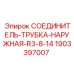 Гидравлический фитинг для буровой техники Epiroc артикул 1903397007