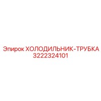 3222324101 ХОЛОДИЛЬНИК-ТРУБКА Epiroc