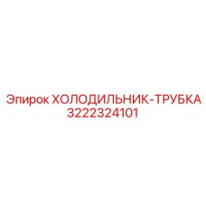3222324101 ХОЛОДИЛЬНИК-ТРУБКА Epiroc