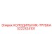 3222324101 ХОЛОДИЛЬНИК-ТРУБКА Epiroc