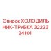 3222324101 ХОЛОДИЛЬНИК-ТРУБКА Epiroc