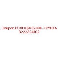 3222324102 ХОЛОДИЛЬНИК-ТРУБКА Epiroc