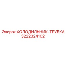 3222324102 ХОЛОДИЛЬНИК-ТРУБКА Epiroc