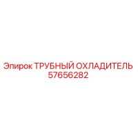 57656282 ТРУБНЫЙ ОХЛАДИТЕЛЬ Epiroc