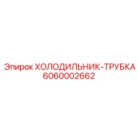 6060002662 ХОЛОДИЛЬНИК-ТРУБКА Epiroc