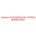 6060002662 ХОЛОДИЛЬНИК-ТРУБКА Epiroc