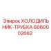 6060002662 ХОЛОДИЛЬНИК-ТРУБКА Epiroc