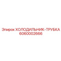 6060002666 ХОЛОДИЛЬНИК-ТРУБКА Epiroc