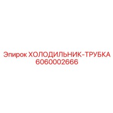 6060002666 ХОЛОДИЛЬНИК-ТРУБКА Epiroc