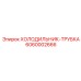 6060002666 ХОЛОДИЛЬНИК-ТРУБКА Epiroc